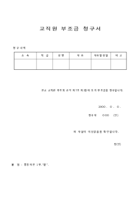 교직원부조금청구서 교직원부조금청구서